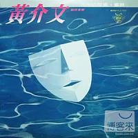 黃介文 / 完美的感覺 (黑膠唱片LP)