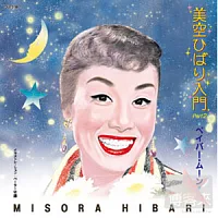 美空  雲雀 / 美空雲雀入門/Paper Moon