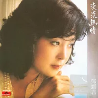 鄧麗君 / 淡淡幽情