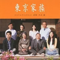 電影原聲帶 / 東京家族 ～配樂:久石讓