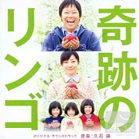 電影原聲帶 / 奇蹟的蘋果 (音樂：久石讓)