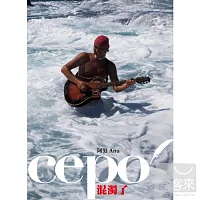 cepo’混濁了- 阿努Anu / 阿努．卡力亭．沙力朋安