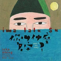 雲力思與大小朋友 / Ima lalu su你叫什麼名字