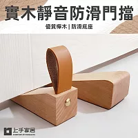 【上手家居】實木靜音皮革門擋 大號(門阻/阻門器/門擋器/擋門器/門擋防撞/門頂/木頭門擋/安全門檔)