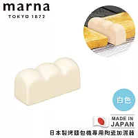 【MARNA】日本製烤箱陶瓷加濕器 -白色