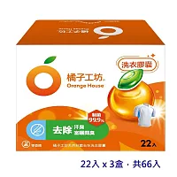 【橘子工坊】天然制菌低敏洗衣膠囊20gx22顆/盒 x 3 (共66顆)