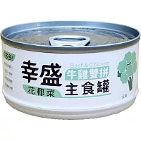 幸盛牛雞雙拼主食罐 -花椰菜