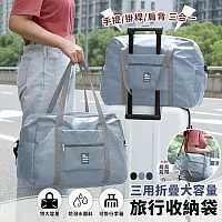 【EZlife】三用折疊大容量旅行收納袋 灰色