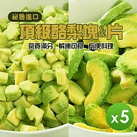 【祕魯進口】冷凍酪梨(塊狀/片狀)_任選5包組(500g/包)  酪梨塊*3+酪梨片*2