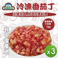 【GREENS】冷凍番茄丁(1000g)_3包組