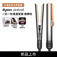 Dyson戴森 Airstrait二合一吹風直髮器 HT01(贈收納包+收納架) 銀銅色 銀銅色