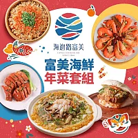 2025年名菜【富美海鮮】人氣年菜套組(古早味西魯肉+東坡刈包+櫻花蝦米糕+紹興醉蝦+玫瑰油雞腿)