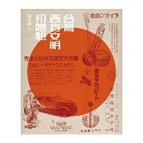 台灣西方文明初體驗（經典版）