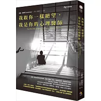 我跟你一樣絕望，我是你的心理醫師