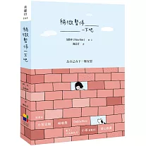 稍微暫停一下吧