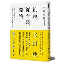 創意，從計畫開始：最重要卻沒有人會教你的工作計畫教科書