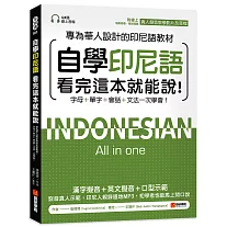 自學印尼語看完這本就能說！：專為華人設計的印尼語教材，字母＋單字＋會話＋文法一次學會！（附QR碼線上音檔+發音教學影片）