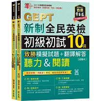 準！GEPT新制全民英檢初級初試10回致勝模擬試題+翻譯解答(聽力&閱讀)-試題本+翻譯解答本+ QR Code線上音檔