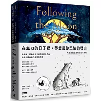 在無力的日子裡，夢想是你堅強的理由：大野狼與小邊牧的追月旅程
