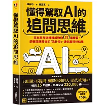 懂得駕馭AI的追問思維：日本思考訓練權威教你37道練習，洞察問題背後的「為什麼」，讓你贏得好結果