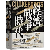 經濟戰爭時代：全球經濟如何成為美國的戰爭武器