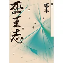 巫王志．卷二 (電子書)