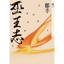 巫王志．卷三 (電子書)