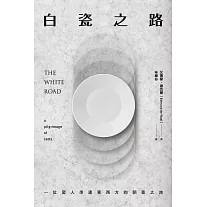 白瓷之路：一位瓷人串連東西方的朝聖之旅：一位瓷人串連東西方的朝聖之旅 (電子書)