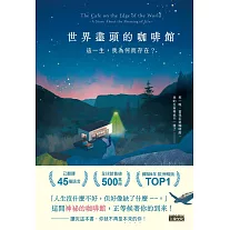 世界盡頭的咖啡館：這一生，我為何而存在？（全球每19秒售出1本！療癒千萬人的暢銷經典，定位人生的神奇之書） (電子書)