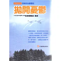 拋開憂鬱