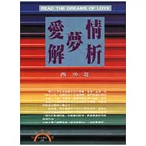 愛情夢解析