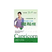 48星區密碼20：對朋友超大方的魔羯座(1/03─1/16)