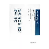 賈誼、董仲舒、劉安、劉向、揚雄