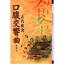 口腹交響曲─古代飲食