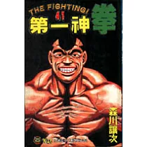 第一神拳 41