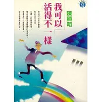 我可以活得不一樣