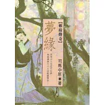 夢緣