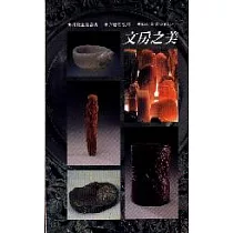 文房之美