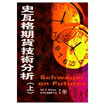 史瓦格期貨技術分析. 上