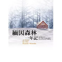 緬因森林一年記