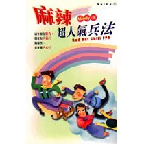 麻辣超人氣兵法