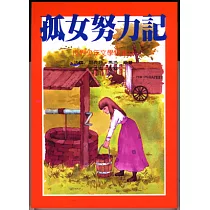 孤女努力記
