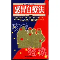 感冒自療法