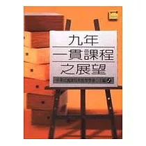 九年一貫課程之展望