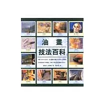 油畫技法百科
