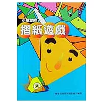 小朋友的摺紙遊戲