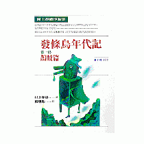 發條鳥年代記(一)──鵲賊篇