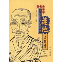 蓮池大師傳
