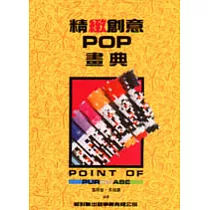 精緻創意POP畫典 10