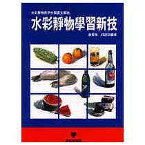 水彩靜物學習新技